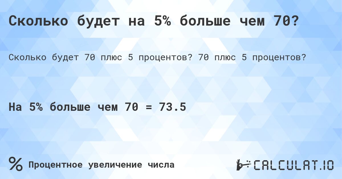 Сколько будет на 5% больше чем 70?. 70 плюс 5 процентов?