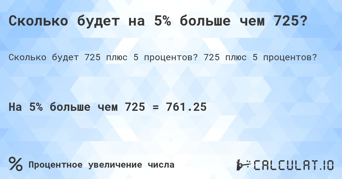 Сколько будет на 5% больше чем 725?. 725 плюс 5 процентов?