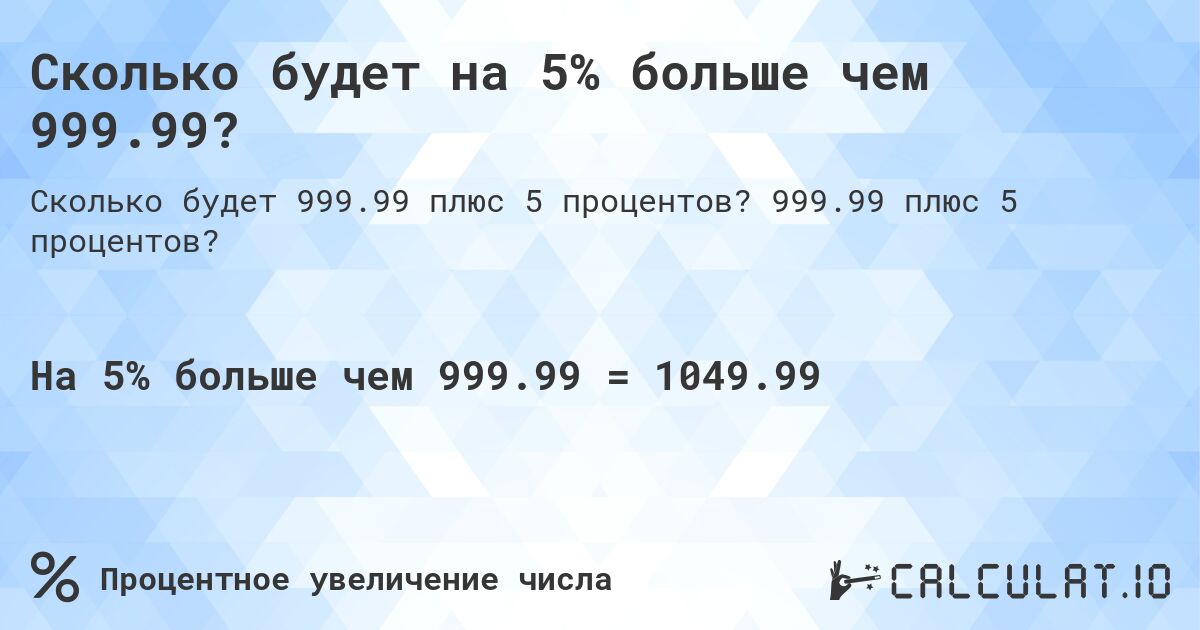 Сколько будет на 5% больше чем 999.99?. 999.99 плюс 5 процентов?
