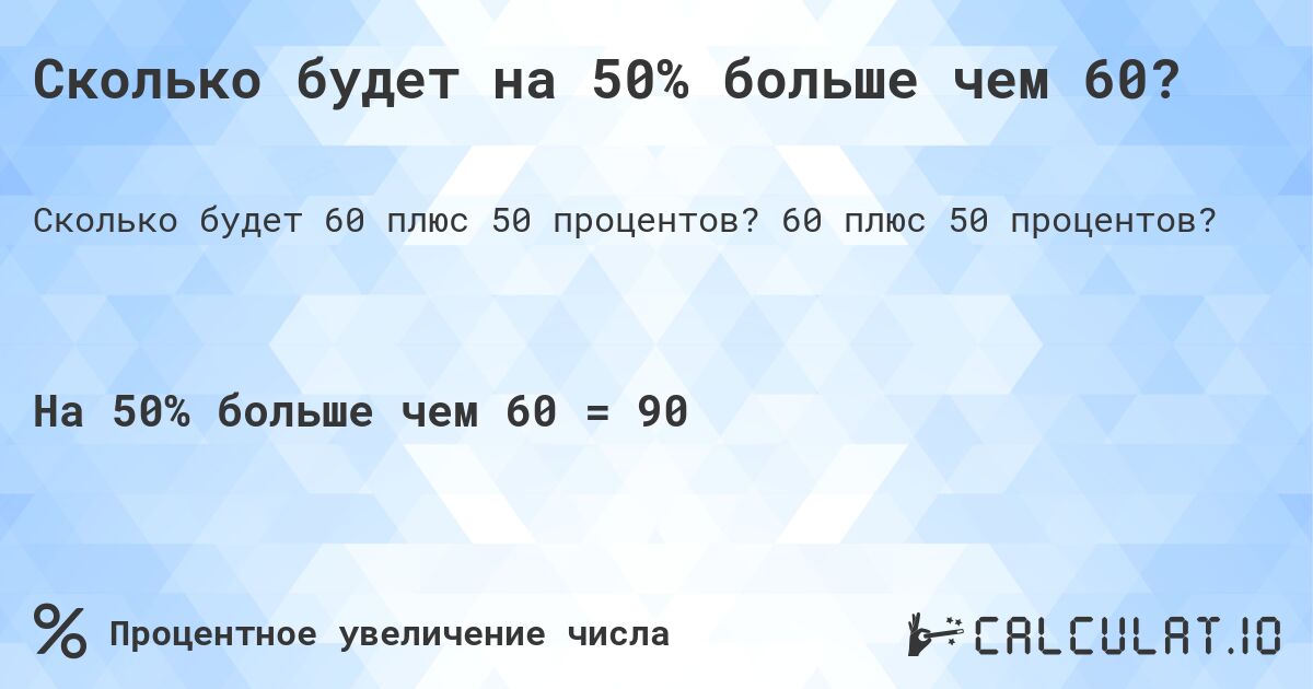 Сколько будет на 50% больше чем 60?. 60 плюс 50 процентов?