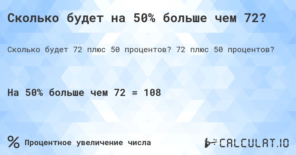 Сколько будет на 50% больше чем 72?. 72 плюс 50 процентов?