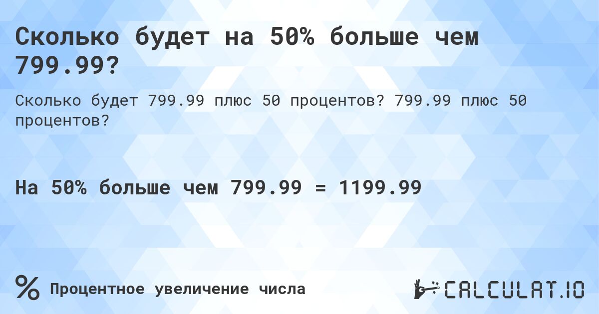 Сколько будет на 50% больше чем 799.99?. 799.99 плюс 50 процентов?