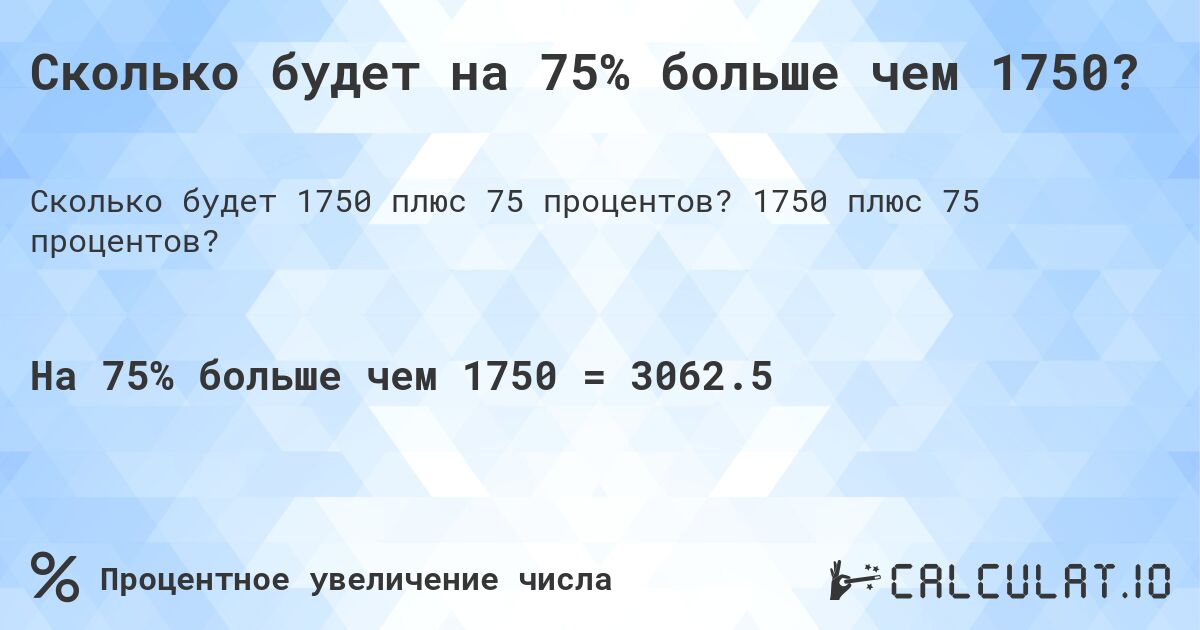 Сколько будет на 75% больше чем 1750?. 1750 плюс 75 процентов?