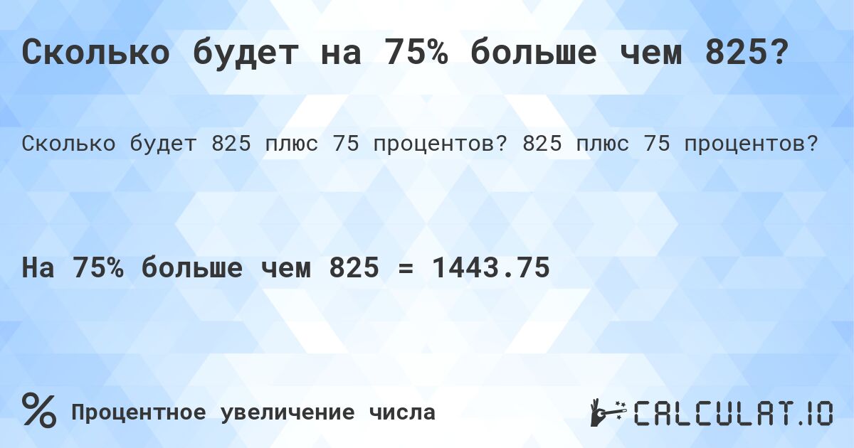 Сколько будет на 75% больше чем 825?. 825 плюс 75 процентов?