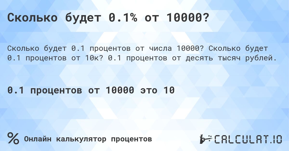 Сколько будет 0.1% от 10000?. Сколько будет 0.1 процентов от 10к? 0.1 процентов от десять тысяч рублей.