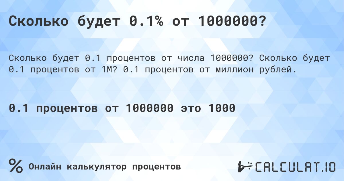 Сколько будет 0.1% от 1000000?. Сколько будет 0.1 процентов от 1M? 0.1 процентов от миллион рублей.