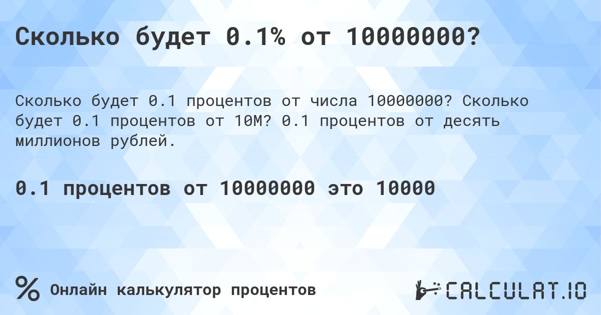 Сколько будет 0.1% от 10000000?. Сколько будет 0.1 процентов от 10M? 0.1 процентов от десять миллионов рублей.