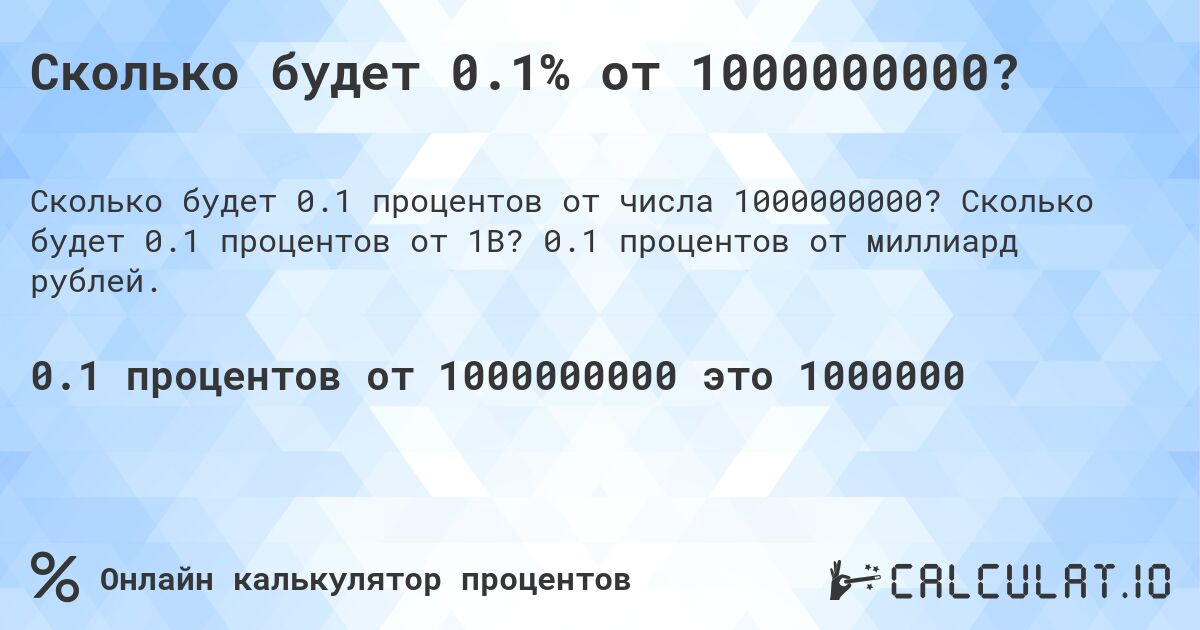 Сколько будет 0.1% от 1000000000?. Сколько будет 0.1 процентов от 1B? 0.1 процентов от миллиард рублей.