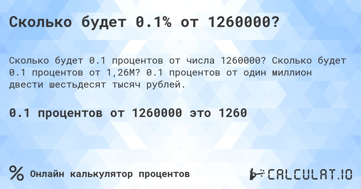 Сколько будет 0.1% от 1260000?. Сколько будет 0.1 процентов от 1,26M? 0.1 процентов от один миллион двести шестьдесят тысяч рублей.