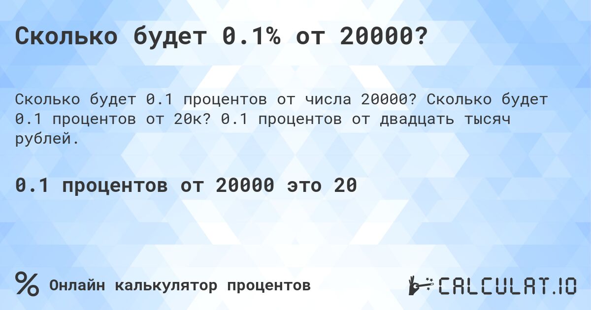 Сколько будет 0.1% от 20000?. Сколько будет 0.1 процентов от 20к? 0.1 процентов от двадцать тысяч рублей.