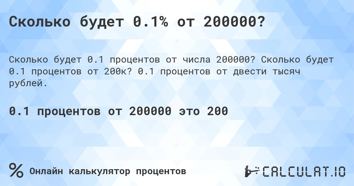 Сколько будет 0.1% от 200000?. Сколько будет 0.1 процентов от 200к? 0.1 процентов от двести тысяч рублей.