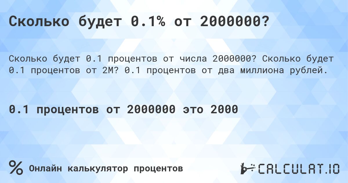 Сколько будет 0.1% от 2000000?. Сколько будет 0.1 процентов от 2M? 0.1 процентов от два миллиона рублей.