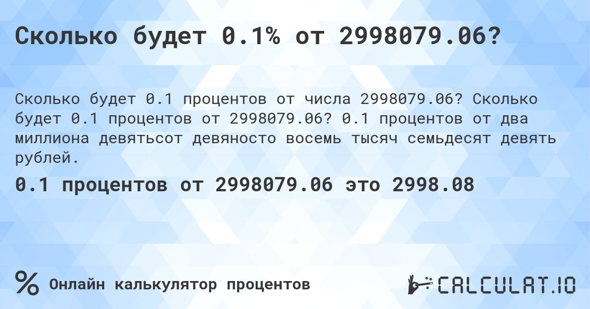 Сколько будет 0.1% от 2998079.06?. Сколько будет 0.1 процентов от 2998079.06? 0.1 процентов от два миллиона девятьсот девяносто восемь тысяч семьдесят девять рублей.