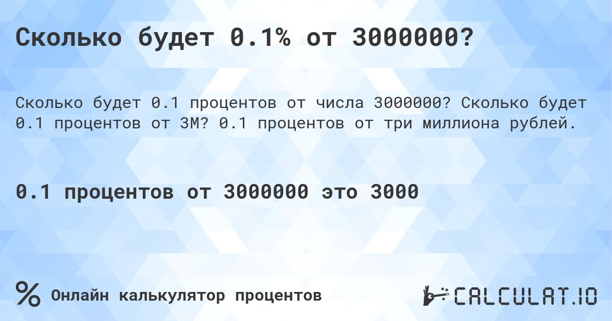 Сколько будет 0.1% от 3000000?. Сколько будет 0.1 процентов от 3M? 0.1 процентов от три миллиона рублей.