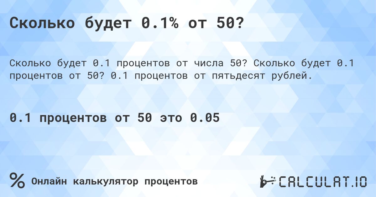 Сколько будет 0.1% от 50?. Сколько будет 0.1 процентов от 50? 0.1 процентов от пятьдесят рублей.