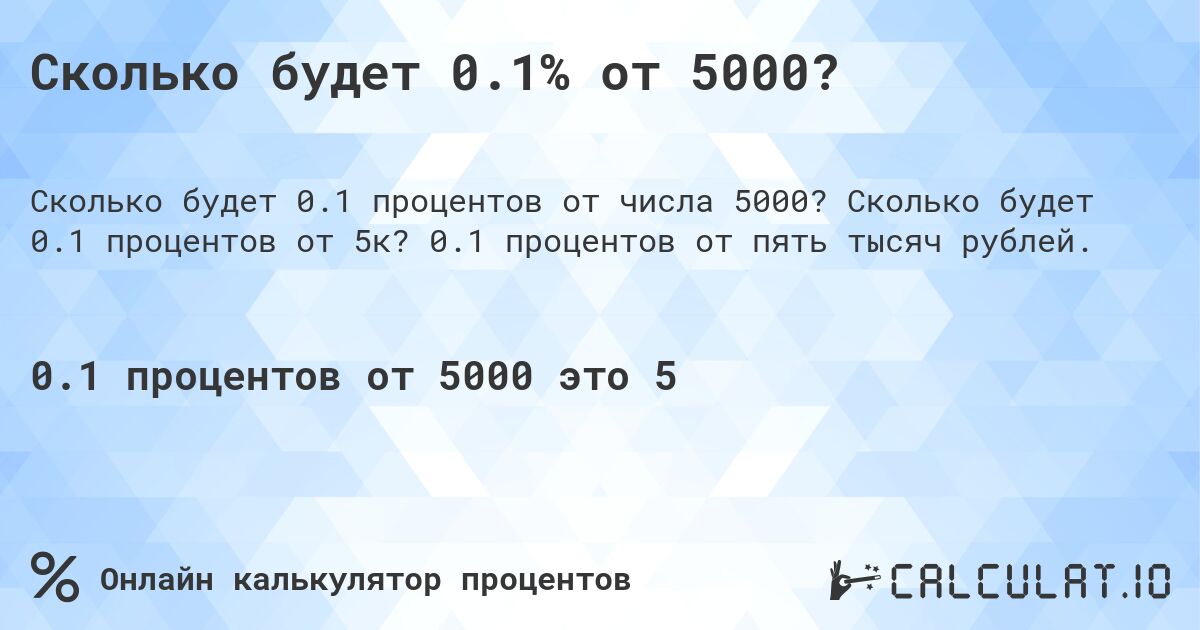 Сколько будет 0.1% от 5000?. Сколько будет 0.1 процентов от 5к? 0.1 процентов от пять тысяч рублей.