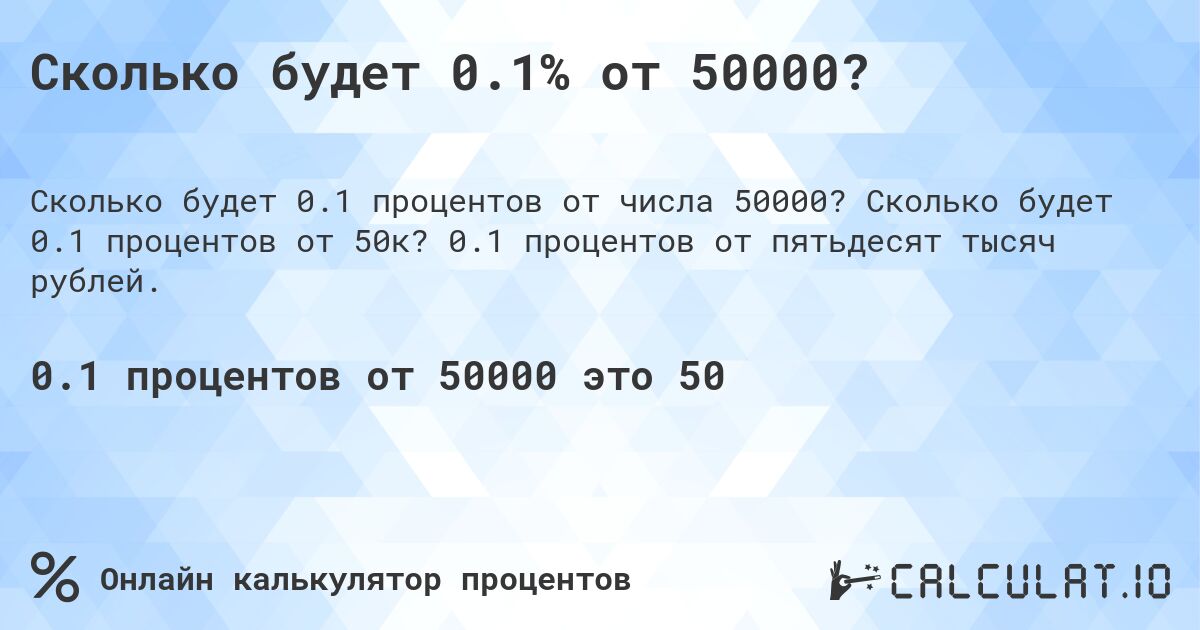Сколько будет 0.1% от 50000?. Сколько будет 0.1 процентов от 50к? 0.1 процентов от пятьдесят тысяч рублей.