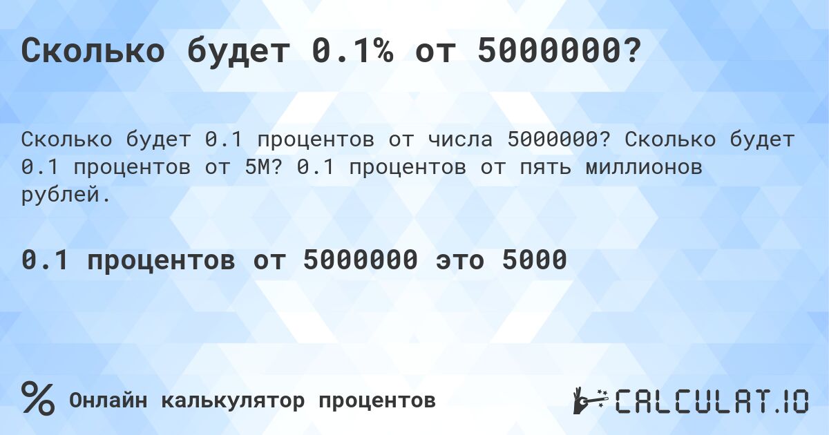 Сколько будет 0.1% от 5000000?. Сколько будет 0.1 процентов от 5M? 0.1 процентов от пять миллионов рублей.