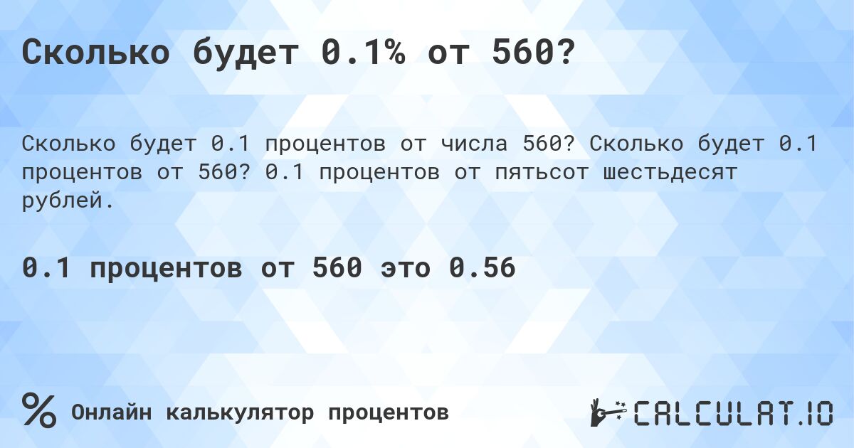 Сколько будет 0.1% от 560?. Сколько будет 0.1 процентов от 560? 0.1 процентов от пятьсот шестьдесят рублей.