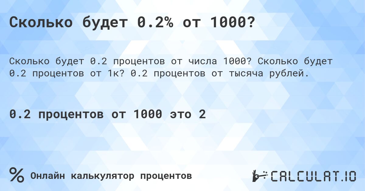Сколько будет 0.2% от 1000?. Сколько будет 0.2 процентов от 1к? 0.2 процентов от тысяча рублей.