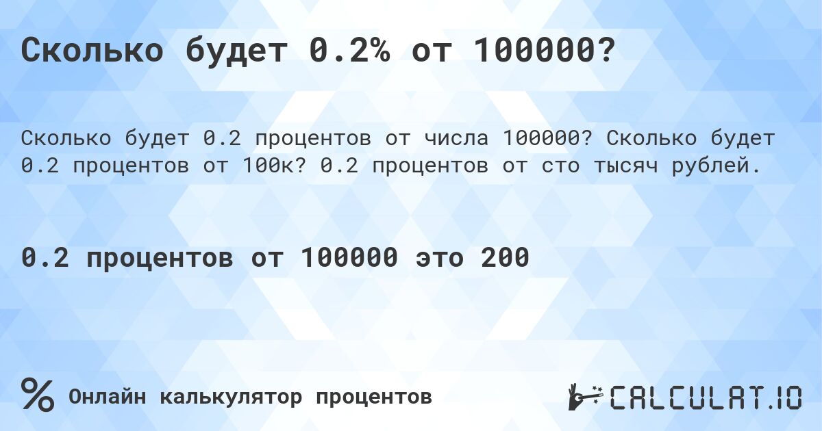 Сколько будет 0.2% от 100000?. Сколько будет 0.2 процентов от 100к? 0.2 процентов от сто тысяч рублей.