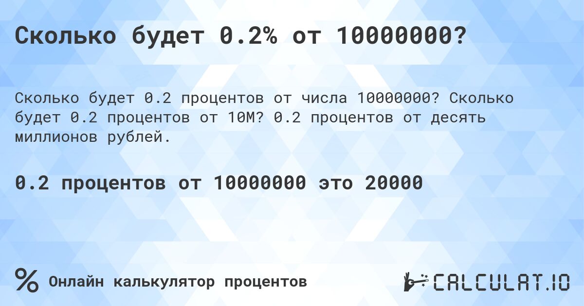 Сколько будет 0.2% от 10000000?. Сколько будет 0.2 процентов от 10M? 0.2 процентов от десять миллионов рублей.