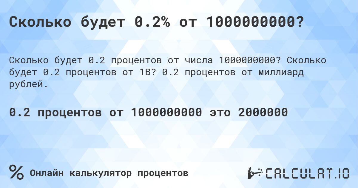 Сколько будет 0.2% от 1000000000?. Сколько будет 0.2 процентов от 1B? 0.2 процентов от миллиард рублей.