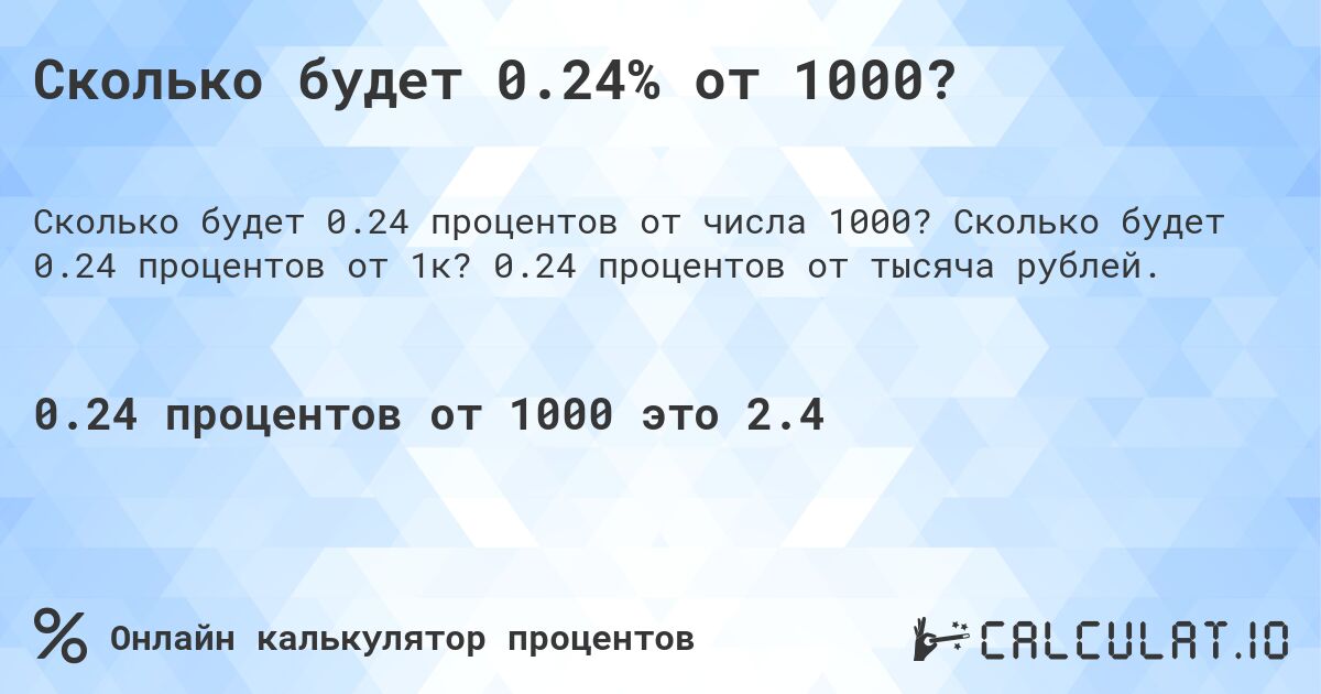 Сколько будет 0.24% от 1000?. Сколько будет 0.24 процентов от 1к? 0.24 процентов от тысяча рублей.