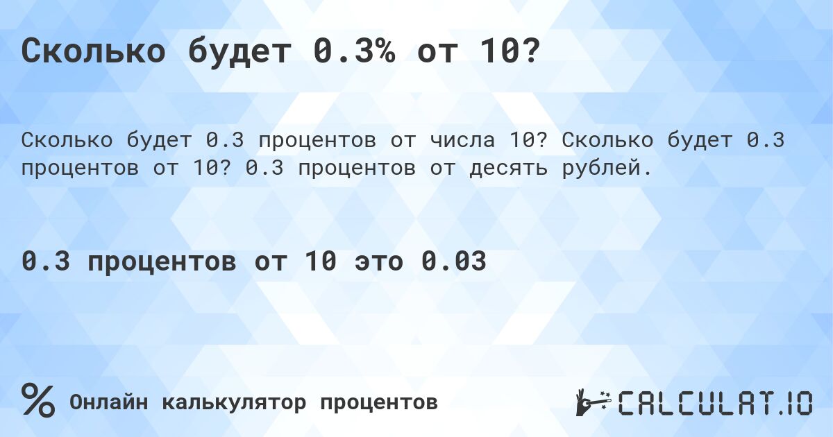 Сколько будет 0.3% от 10?. Сколько будет 0.3 процентов от 10? 0.3 процентов от десять рублей.