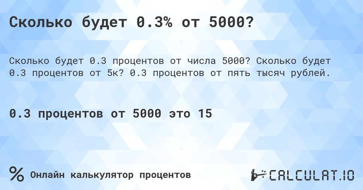 Сколько будет 0.3% от 5000?. Сколько будет 0.3 процентов от 5к? 0.3 процентов от пять тысяч рублей.