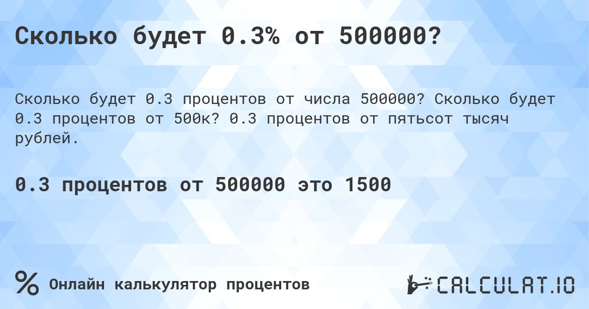 Сколько будет 0.3% от 500000?. Сколько будет 0.3 процентов от 500к? 0.3 процентов от пятьсот тысяч рублей.