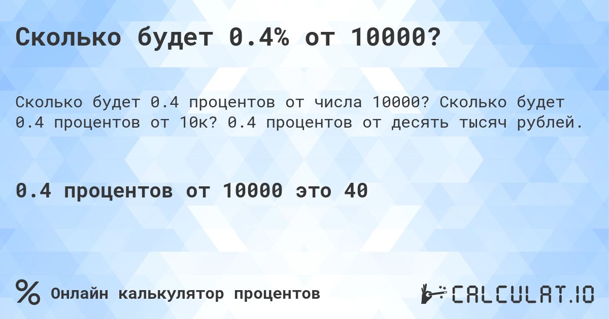 Сколько будет 0.4% от 10000?. Сколько будет 0.4 процентов от 10к? 0.4 процентов от десять тысяч рублей.