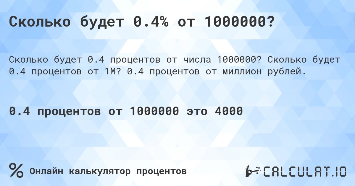 Сколько будет 0.4% от 1000000?. Сколько будет 0.4 процентов от 1M? 0.4 процентов от миллион рублей.