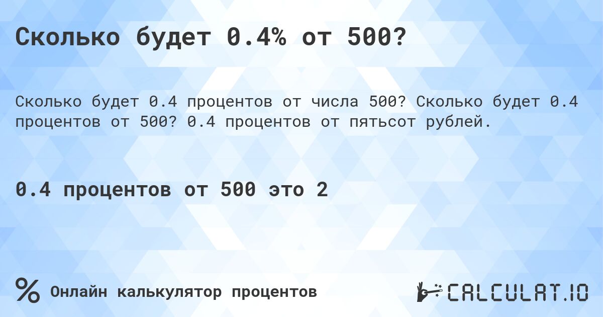Сколько будет 0.4% от 500?. Сколько будет 0.4 процентов от 500? 0.4 процентов от пятьсот рублей.