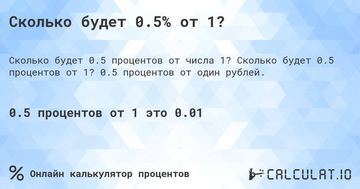 Сколько будет 0.5% от 1?. Сколько будет 0.5 процентов от 1? 0.5 процентов от один рублей.