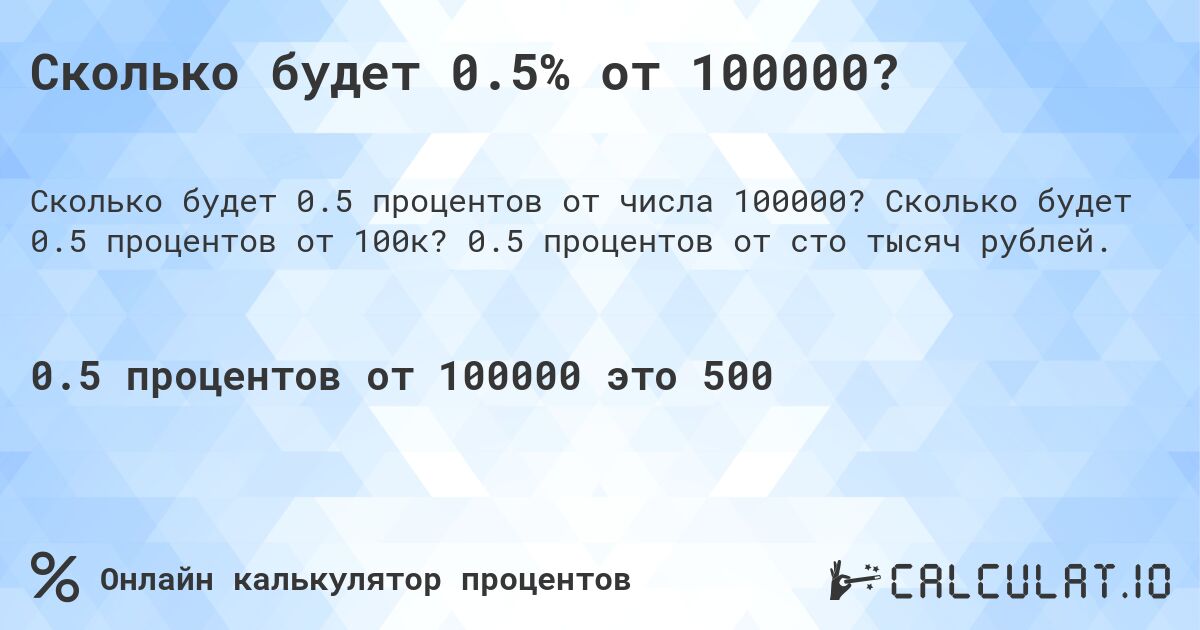 Сколько будет 0.5% от 100000?. Сколько будет 0.5 процентов от 100к? 0.5 процентов от сто тысяч рублей.