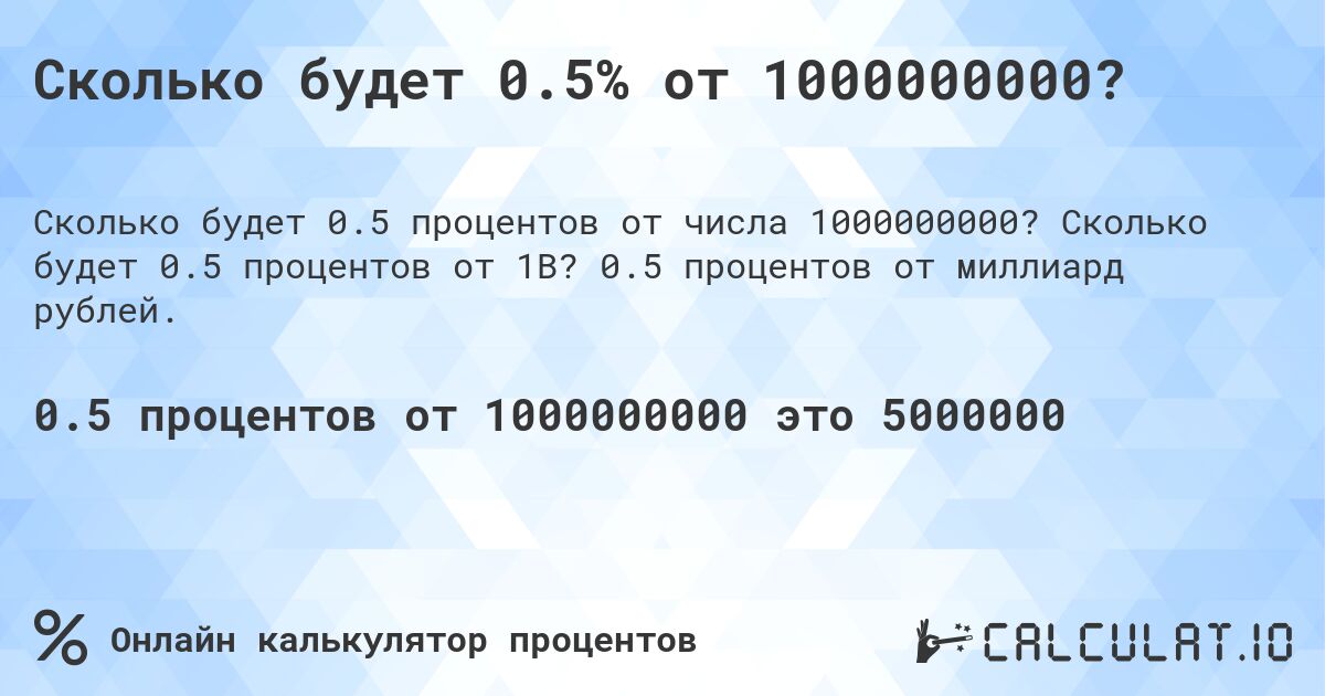Сколько будет 0.5% от 1000000000?. Сколько будет 0.5 процентов от 1B? 0.5 процентов от миллиард рублей.