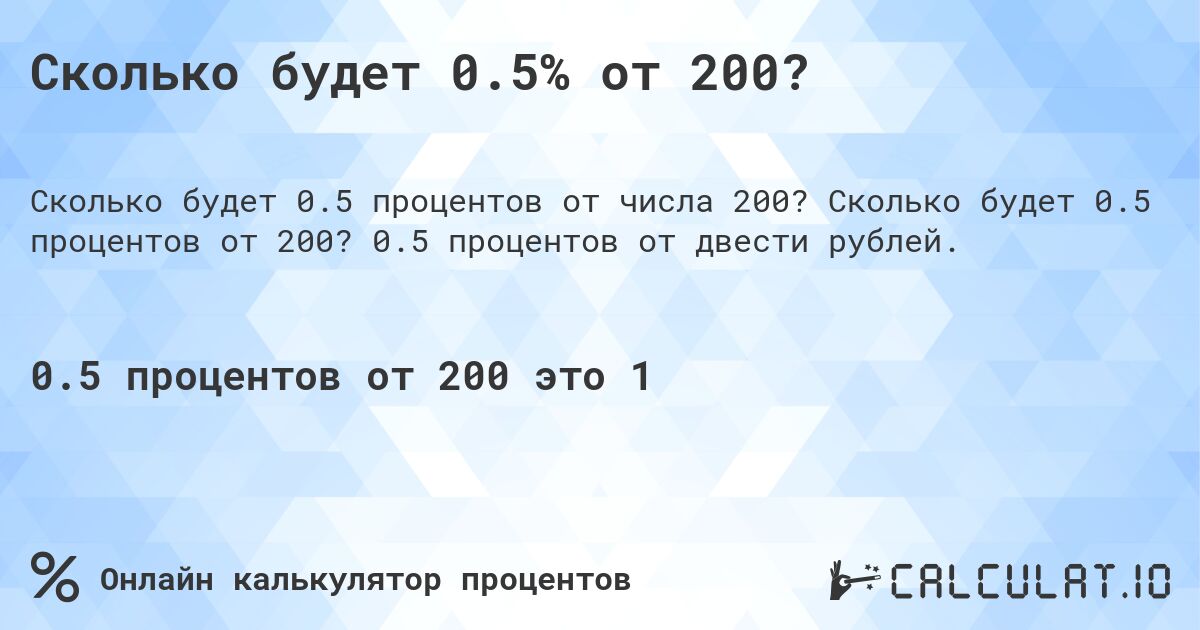 Сколько будет 0.5% от 200?. Сколько будет 0.5 процентов от 200? 0.5 процентов от двести рублей.