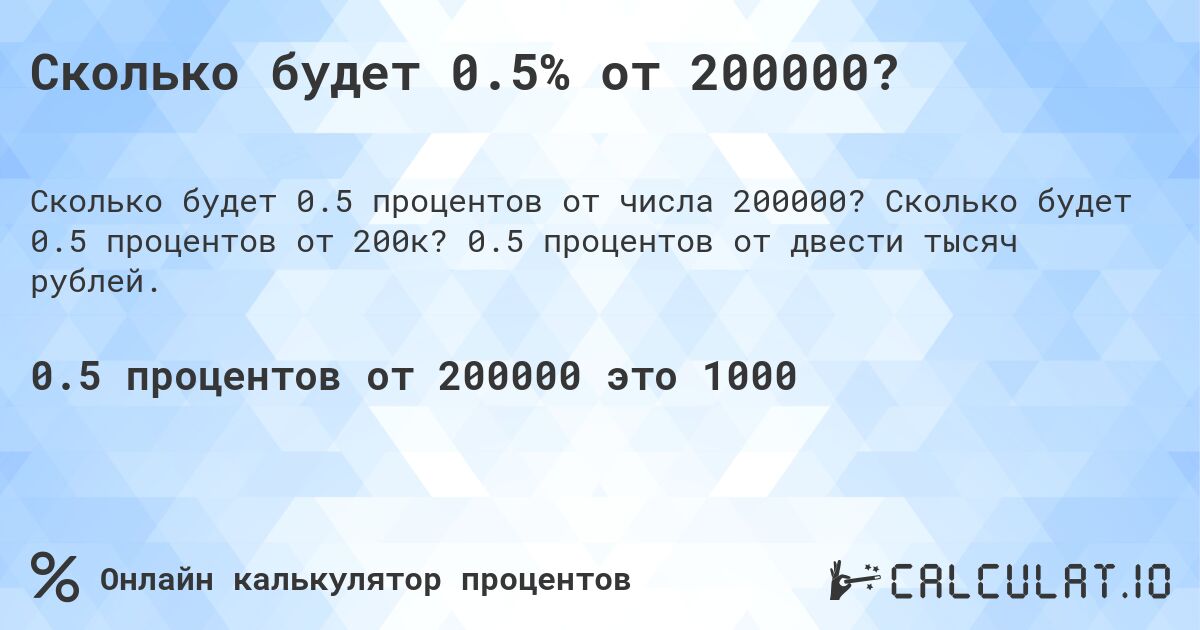 Сколько будет 0.5% от 200000?. Сколько будет 0.5 процентов от 200к? 0.5 процентов от двести тысяч рублей.