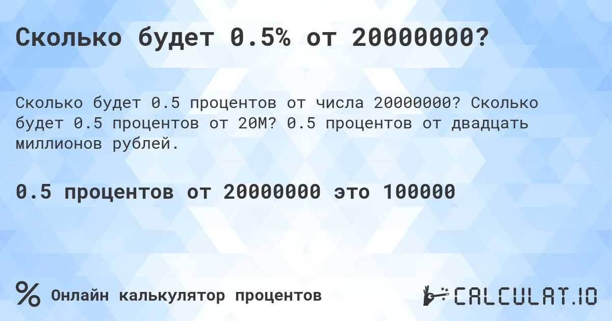 Сколько будет 0.5% от 20000000?. Сколько будет 0.5 процентов от 20M? 0.5 процентов от двадцать миллионов рублей.