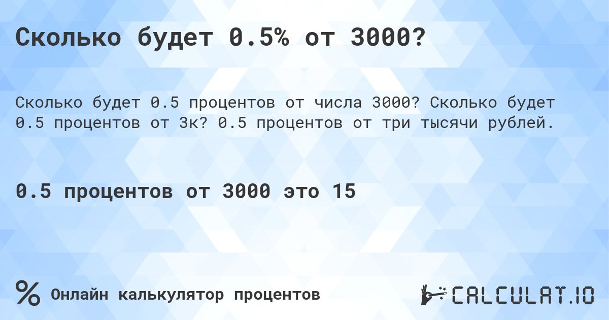 Сколько будет 0.5% от 3000?. Сколько будет 0.5 процентов от 3к? 0.5 процентов от три тысячи рублей.