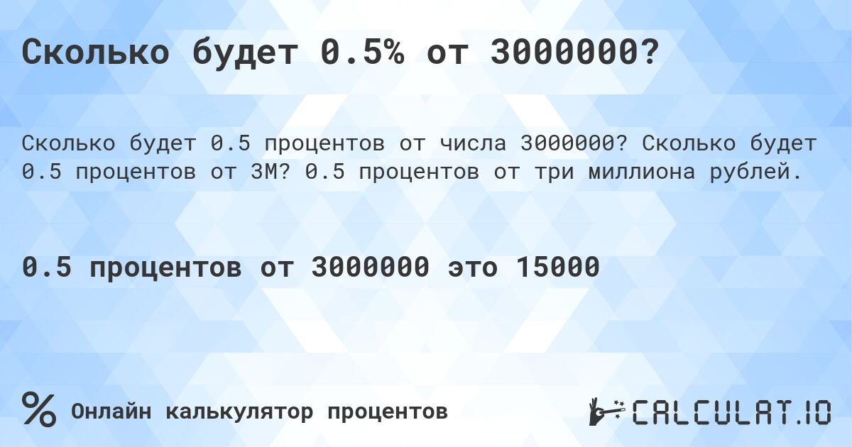 Сколько будет 0.5% от 3000000?. Сколько будет 0.5 процентов от 3M? 0.5 процентов от три миллиона рублей.