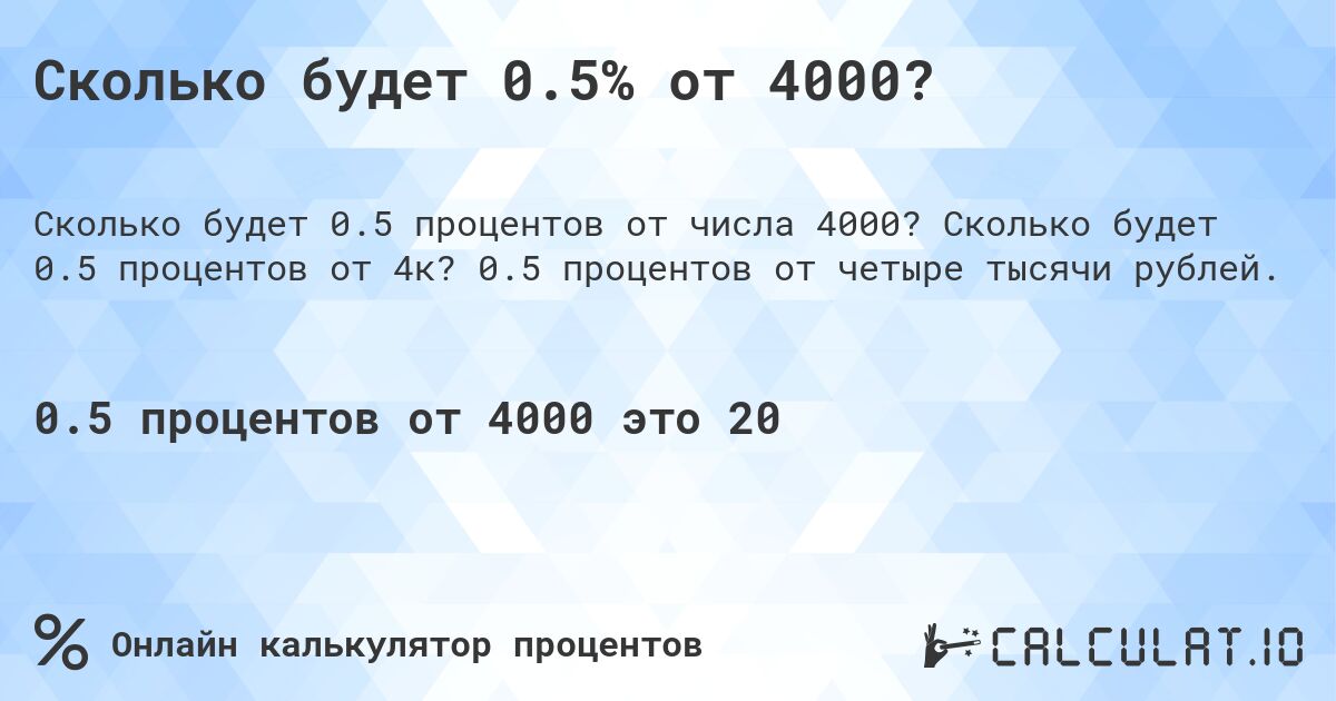 Сколько будет 0.5% от 4000?. Сколько будет 0.5 процентов от 4к? 0.5 процентов от четыре тысячи рублей.