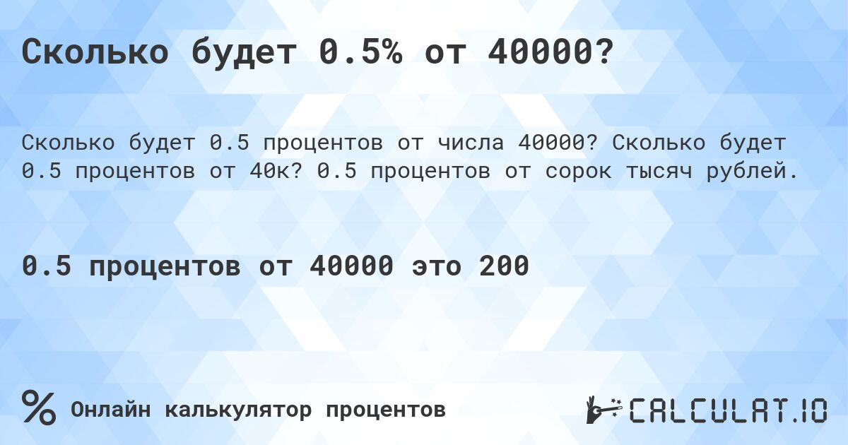 Сколько будет 0.5% от 40000?. Сколько будет 0.5 процентов от 40к? 0.5 процентов от сорок тысяч рублей.