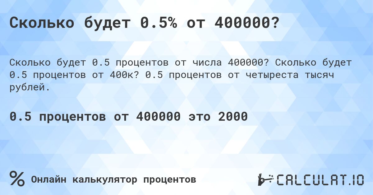 Сколько будет 0.5% от 400000?. Сколько будет 0.5 процентов от 400к? 0.5 процентов от четыреста тысяч рублей.