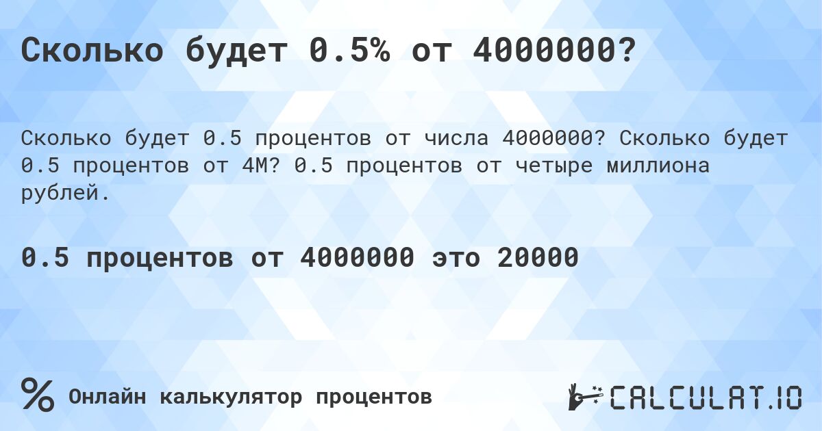 Сколько будет 0.5% от 4000000?. Сколько будет 0.5 процентов от 4M? 0.5 процентов от четыре миллиона рублей.