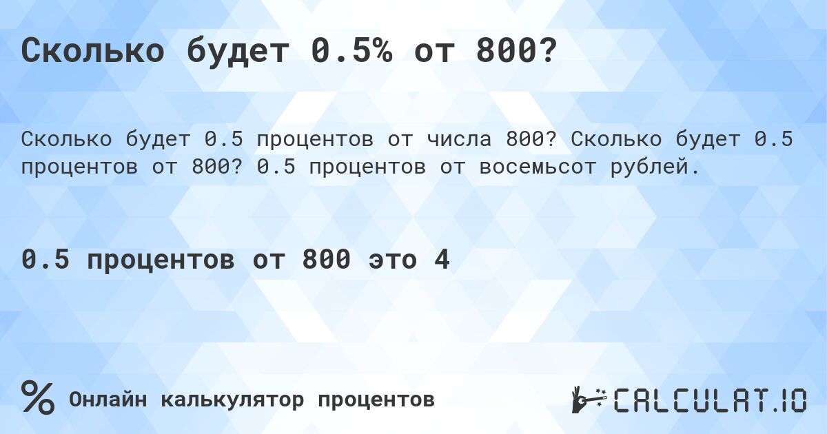 Сколько будет 0.5% от 800?. Сколько будет 0.5 процентов от 800? 0.5 процентов от восемьсот рублей.