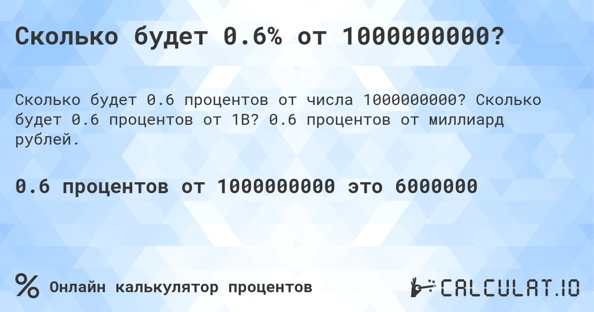 Сколько будет 0.6% от 1000000000?. Сколько будет 0.6 процентов от 1B? 0.6 процентов от миллиард рублей.