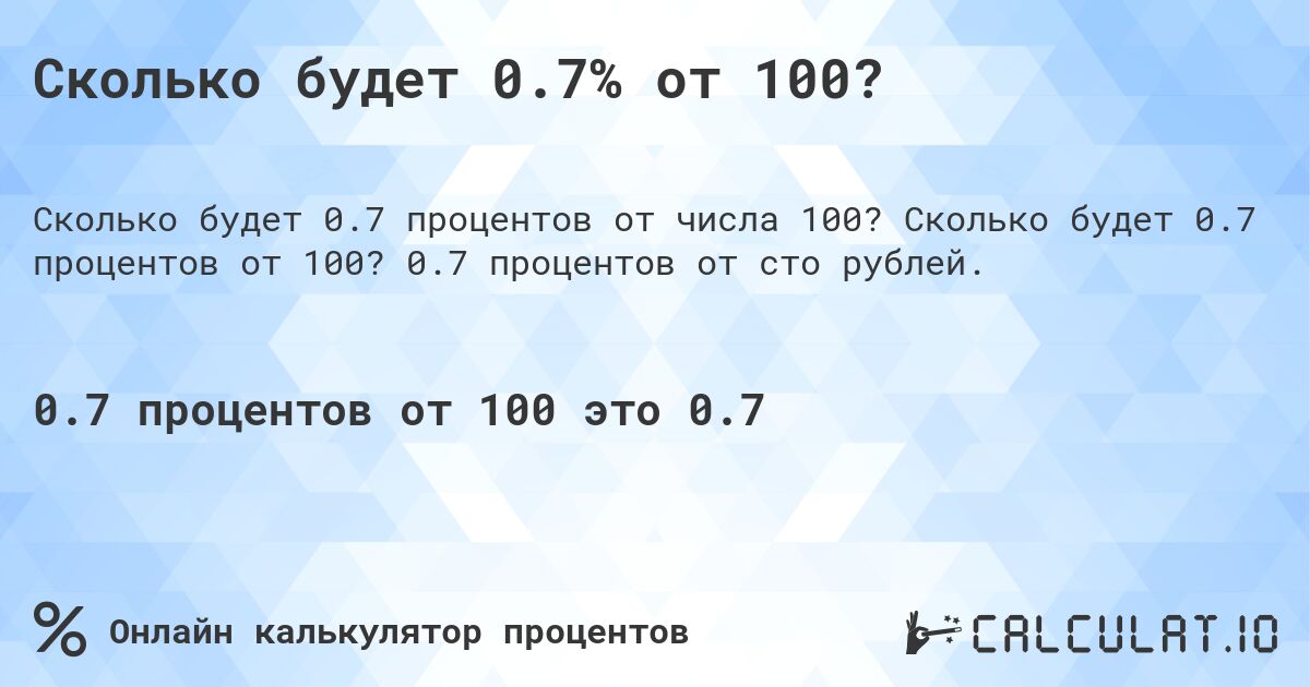 Сколько будет 0.7% от 100?. Сколько будет 0.7 процентов от 100? 0.7 процентов от сто рублей.