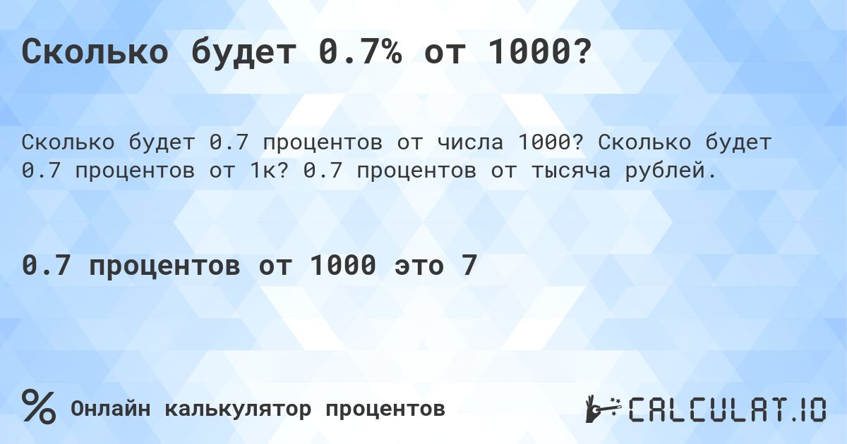 Сколько будет 0.7% от 1000?. Сколько будет 0.7 процентов от 1к? 0.7 процентов от тысяча рублей.